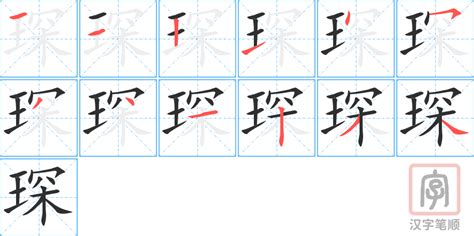 琛 五行|琛的意思,琛的解释,琛的拼音,琛的部首,琛的笔顺